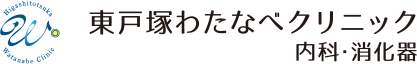 東戸塚わたなべクリニック 内科・消化器 一般内科・内視鏡内科・消化器内科・外科