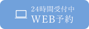 24時間WEB予約