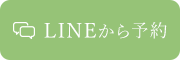 LINEから予約