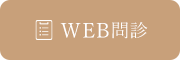 待ち時間を短縮するWEB問診