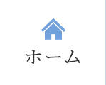 ホーム