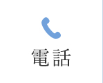 電話