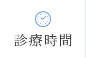 診療時間