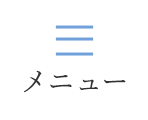 メニュー