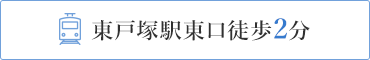 東戸塚駅東口徒歩2分