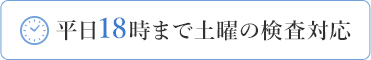 平日18時まで土曜の検査対応