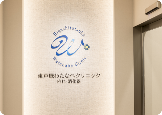 東戸塚わたなべクリニック 内科・消化器 一般内科・内視鏡内科・消化器内科・外科